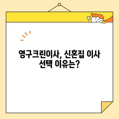 영구크린이사 신혼집 이사 내돈내산 후기| 솔직한 장단점과 꿀팁 대공개 | 이사짐센터, 포장이사, 신혼집 이사