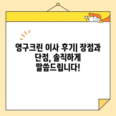 영구크린이사 신혼집 이사 내돈내산 후기| 솔직한 장단점과 꿀팁 대공개 | 이사짐센터, 포장이사, 신혼집 이사