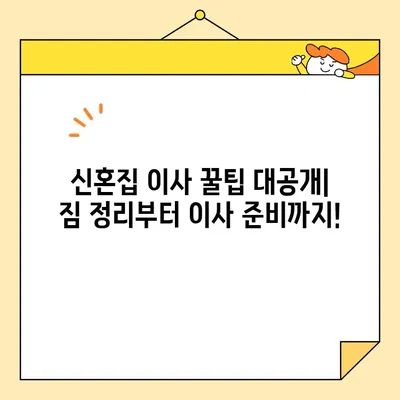 영구크린이사 신혼집 이사 내돈내산 후기| 솔직한 장단점과 꿀팁 대공개 | 이사짐센터, 포장이사, 신혼집 이사