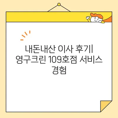 영구크린 109호점 강서구 내돈내산 이사 후기| 솔직한 경험 공유 | 이사업체 추천, 가격 비교, 서비스 후기