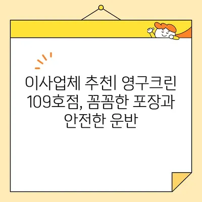 영구크린 109호점 강서구 내돈내산 이사 후기| 솔직한 경험 공유 | 이사업체 추천, 가격 비교, 서비스 후기