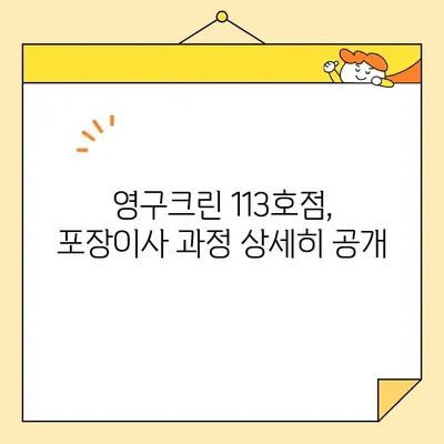 영구크린 113호점 포장이사 후기| 서울 내 내돈내산 후기 | 이삿짐센터, 포장이사 비용, 실제 후기