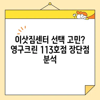 영구크린 113호점 포장이사 후기| 서울 내 내돈내산 후기 | 이삿짐센터, 포장이사 비용, 실제 후기