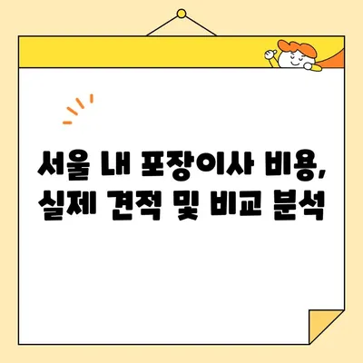 영구크린 113호점 포장이사 후기| 서울 내 내돈내산 후기 | 이삿짐센터, 포장이사 비용, 실제 후기