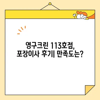 영구크린 113호점 포장이사 후기| 서울 내 내돈내산 후기 | 이삿짐센터, 포장이사 비용, 실제 후기