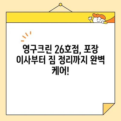 영구크린 26호점 포장 이사 후기| 꼼꼼함과 친절함으로 짐 걱정 끝! | 이사 후기, 영구크린, 포장이사