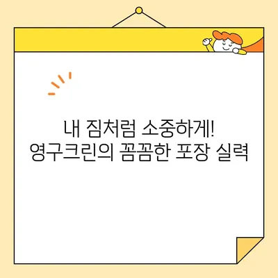 영구크린 26호점 포장 이사 후기| 꼼꼼함과 친절함으로 짐 걱정 끝! | 이사 후기, 영구크린, 포장이사