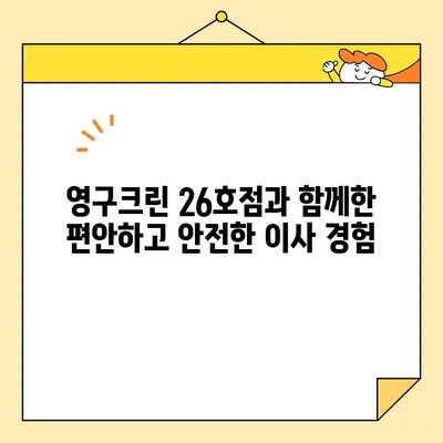 영구크린 26호점 포장 이사 후기| 꼼꼼함과 친절함으로 짐 걱정 끝! | 이사 후기, 영구크린, 포장이사