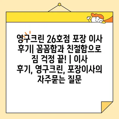 영구크린 26호점 포장 이사 후기| 꼼꼼함과 친절함으로 짐 걱정 끝! | 이사 후기, 영구크린, 포장이사