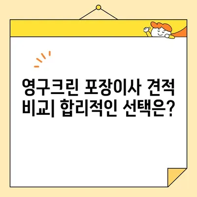 영구크린 포장이사 견적 비용 후기| 실제 이용 후기와 주의 사항 총정리 | 이사 견적, 비용, 후기, 주의할 점