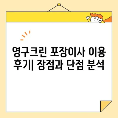 영구크린 포장이사 견적 비용 후기| 실제 이용 후기와 주의 사항 총정리 | 이사 견적, 비용, 후기, 주의할 점