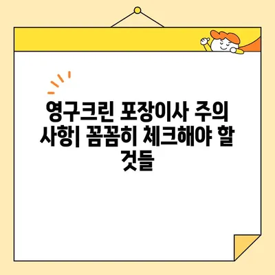 영구크린 포장이사 견적 비용 후기| 실제 이용 후기와 주의 사항 총정리 | 이사 견적, 비용, 후기, 주의할 점