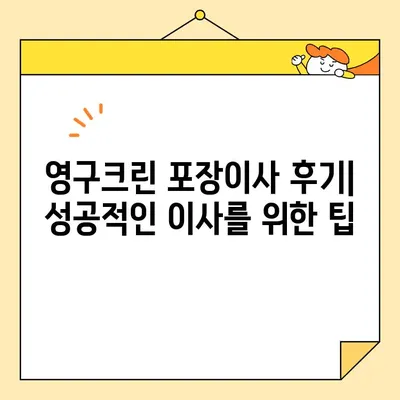 영구크린 포장이사 견적 비용 후기| 실제 이용 후기와 주의 사항 총정리 | 이사 견적, 비용, 후기, 주의할 점