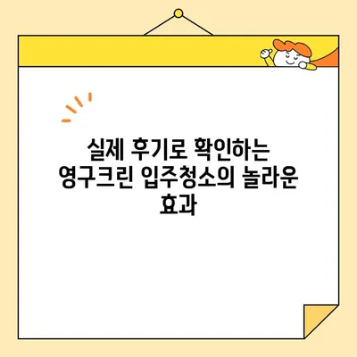 영구크린 입주청소 후기| 새집 증후군 걱정 끝! 깨끗하고 건강한 나만의 공간 만들기 | 입주청소, 새집증후군, 실제 후기, 영구크린