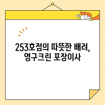 임산부가 선택한 부천 영구크린 포장이사 후기| 253호점 이야기 | 부천 이사, 영구크린, 임산부 이사 후기, 포장이사 후기