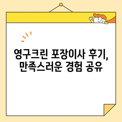 임산부가 선택한 부천 영구크린 포장이사 후기| 253호점 이야기 | 부천 이사, 영구크린, 임산부 이사 후기, 포장이사 후기