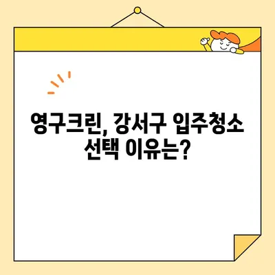 영구크린 강서구 입주청소 내돈내산 후기| 솔직한 경험 공유 | 강서구, 입주청소, 영구크린, 실시간 후기, 내돈내산