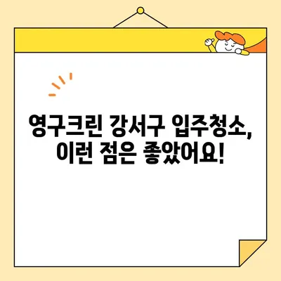 영구크린 강서구 입주청소 내돈내산 후기| 솔직한 경험 공유 | 강서구, 입주청소, 영구크린, 실시간 후기, 내돈내산