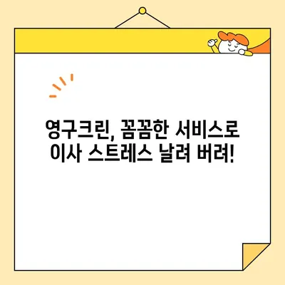 아기 있는 집, 7.5톤 포장 이사 비교 후 영구크린 선택한 이유| 꼼꼼한 서비스와 믿음직한 후기 | 이사, 영구크린, 아기, 7.5톤, 포장이사, 후기