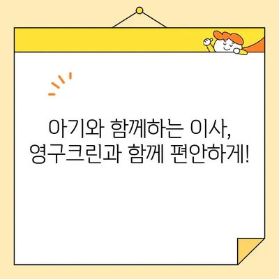 아기 있는 집, 7.5톤 포장 이사 비교 후 영구크린 선택한 이유| 꼼꼼한 서비스와 믿음직한 후기 | 이사, 영구크린, 아기, 7.5톤, 포장이사, 후기