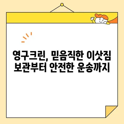 영구크린 포장이사 후기| 꼼꼼함과 안심, 두 마리 토끼를 잡다! | 이사 후기, 영구크린, 포장이사, 솔직후기