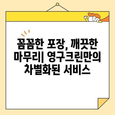 영구크린 포장이사 후기| 꼼꼼함과 안심, 두 마리 토끼를 잡다! | 이사 후기, 영구크린, 포장이사, 솔직후기