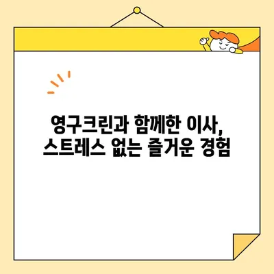 영구크린 포장이사 후기| 꼼꼼함과 안심, 두 마리 토끼를 잡다! | 이사 후기, 영구크린, 포장이사, 솔직후기