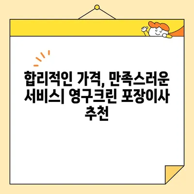 영구크린 포장이사 후기| 꼼꼼함과 안심, 두 마리 토끼를 잡다! | 이사 후기, 영구크린, 포장이사, 솔직후기