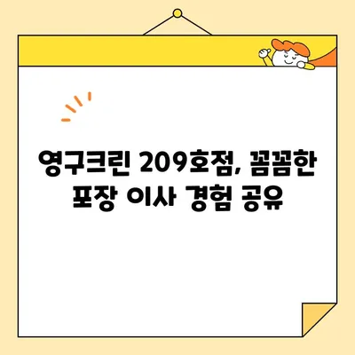 성북구/강북구 포장 이사 후기| 영구크린 209호점, 추천 이사 업체 | 이사 경험 공유, 꼼꼼한 서비스 후기, 이사 비용 정보