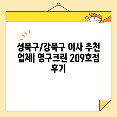 성북구/강북구 포장 이사 후기| 영구크린 209호점, 추천 이사 업체 | 이사 경험 공유, 꼼꼼한 서비스 후기, 이사 비용 정보