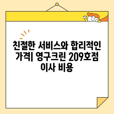 성북구/강북구 포장 이사 후기| 영구크린 209호점, 추천 이사 업체 | 이사 경험 공유, 꼼꼼한 서비스 후기, 이사 비용 정보