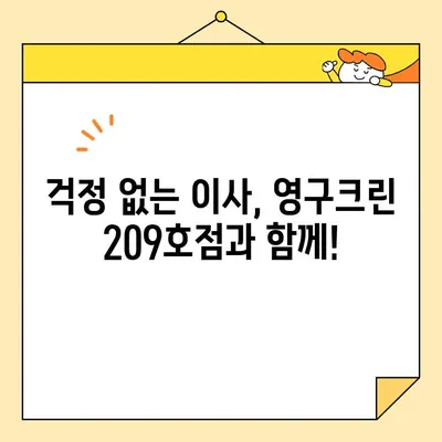 성북구/강북구 포장 이사 후기| 영구크린 209호점, 추천 이사 업체 | 이사 경험 공유, 꼼꼼한 서비스 후기, 이사 비용 정보