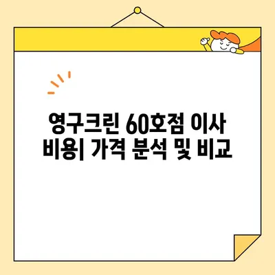 영구크린 60호점 아파트 포장이사 후기| 실제 이용 경험과 장단점 분석 | 이사 비용, 서비스 품질, 후기