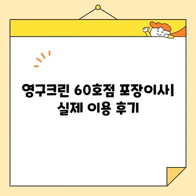 영구크린 60호점 아파트 포장이사 후기| 실제 이용 경험과 장단점 분석 | 이사 비용, 서비스 품질, 후기