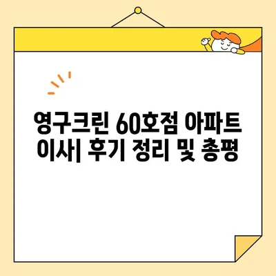 영구크린 60호점 아파트 포장이사 후기| 실제 이용 경험과 장단점 분석 | 이사 비용, 서비스 품질, 후기