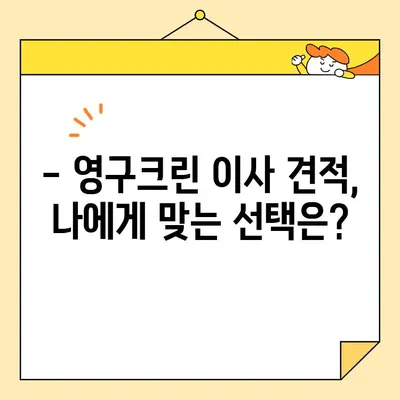 영구크린 포장이사 견적 & 비용 완벽 가이드 | 주의사항, 꿀팁 포함