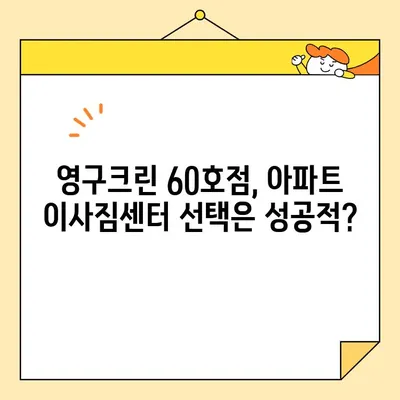 영구크린 60호점 아파트 포장이사 후기| 실제 이용 경험 공유 | 이사짐센터, 가격, 서비스 후기, 추천