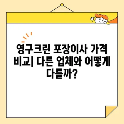 영구크린 (영구이사 265호점) 포장이사 견적 & 내돈내산 후기| 실제 비용 공개 | 영구크린, 포장이사, 이사 후기, 가격 비교