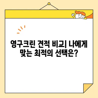 영구크린 견적 비교 후기| 포장 이사 & 보관 이사 두 번의 경험 | 이사 비용, 서비스 꼼꼼 비교!