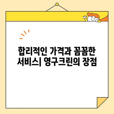 영구크린 견적 비교 후기| 포장 이사 & 보관 이사 두 번의 경험 | 이사 비용, 서비스 꼼꼼 비교!