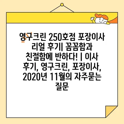 영구크린 250호점 포장이사 리얼 후기| 꼼꼼함과 친절함에 반하다! | 이사 후기, 영구크린, 포장이사, 2020년 11월