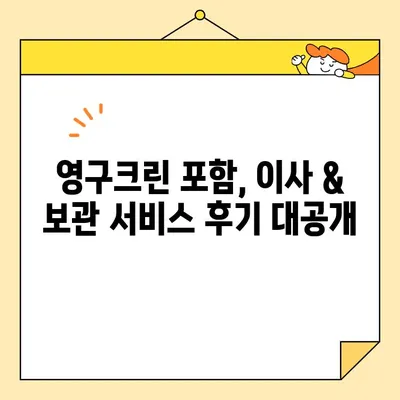 보관이사 견적 비교| 영구크린 포함 10곳 후기 & 솔직한 느낌 | 이사, 보관, 견적, 추천, 후기