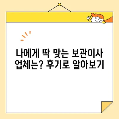 보관이사 견적 비교| 영구크린 포함 10곳 후기 & 솔직한 느낌 | 이사, 보관, 견적, 추천, 후기