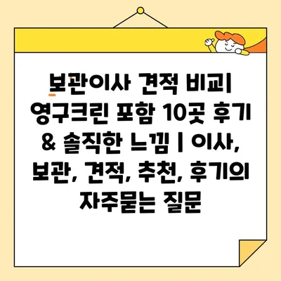 보관이사 견적 비교| 영구크린 포함 10곳 후기 & 솔직한 느낌 | 이사, 보관, 견적, 추천, 후기