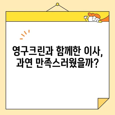 영구크린 포장 이사 이용 후기| 솔직한 경험 공유 | 이사짐센터 후기, 이사 비용, 서비스 만족도