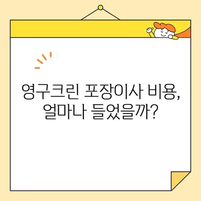 영구크린 포장 이사 이용 후기| 솔직한 경험 공유 | 이사짐센터 후기, 이사 비용, 서비스 만족도