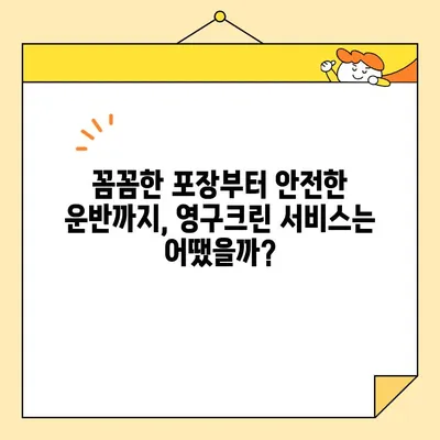 영구크린 포장 이사 이용 후기| 솔직한 경험 공유 | 이사짐센터 후기, 이사 비용, 서비스 만족도