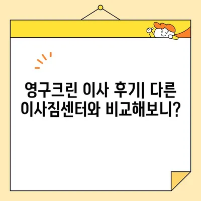 영구크린 포장 이사 이용 후기| 솔직한 경험 공유 | 이사짐센터 후기, 이사 비용, 서비스 만족도