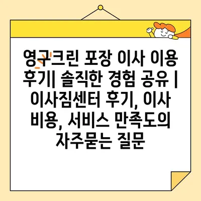 영구크린 포장 이사 이용 후기| 솔직한 경험 공유 | 이사짐센터 후기, 이사 비용, 서비스 만족도