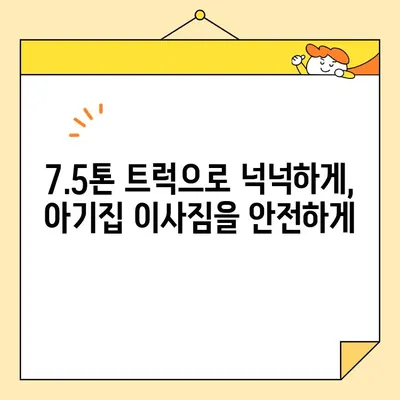 7.5톤 아기집 포장 이사, 영구크린과 함께하는 비용 공개 | 이사 비용, 견적, 포장 이사, 영구크린, 7.5톤 트럭